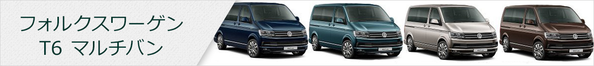 フォルクスワーゲン T6 マルチバン